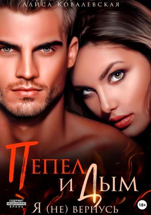 Обложка книги «Пепел и Дым. Я (не) вернусь» — Алиса Ковалевская
