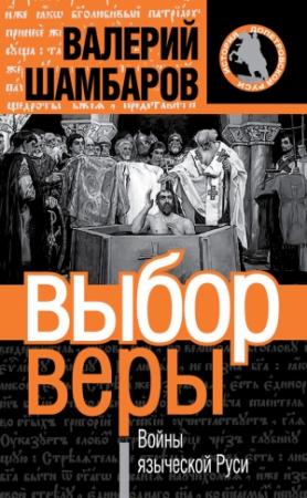 Обложка книги «Выбор веры. Войны языческой Руси» — Валерий Шамбаров