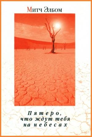 Обложка книги «Пятеро, что ждут тебя на небесах» — Митч Элбом