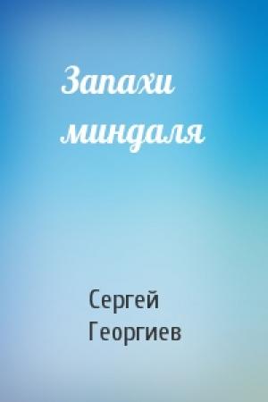 Обложка книги «Запахи миндаля» — Сергей Георгиев