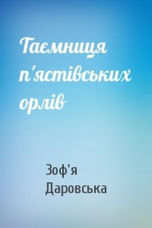 Обложка книги «Таємниця п'ястівських орлів» — Зоф'я Даровська