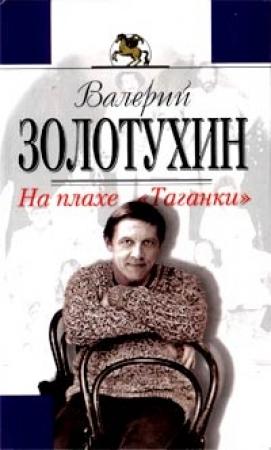 Обложка книги «На плахе Таганки» — Валерий Золотухин