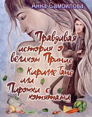 Обложка книги «Правдивая история о великом принце Кирилле Тане или Пирожки с котятами [СИ]» — Анна Самойлова