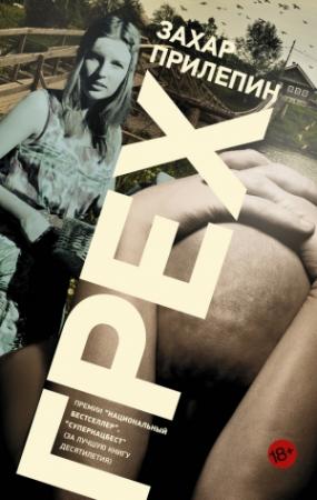 Обложка книги «Грех» — Захар Прилепин