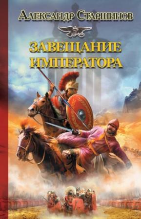 Обложка книги «Завещание императора» — Александр Старшинов
