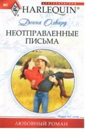 Обложка книги «Неотправленные письма» — Донна Олвард