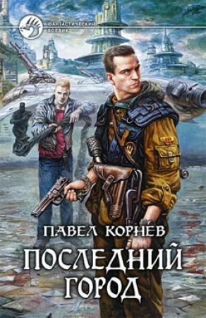 Обложка книги «Последний город» — Павел Корнев