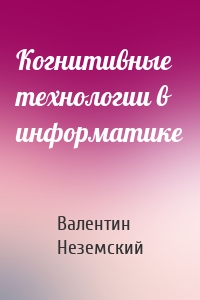 Когнитивные технологии в информатике