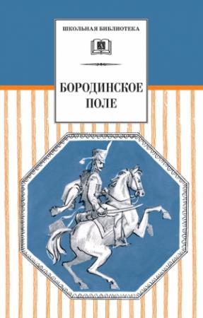 Обложка книги «Бородинское поле. 1812 год в русской поэзии» — Антология, А. Гулин