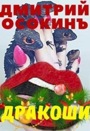 Обложка книги «"Дракоши"» — Дмитрий Осокин