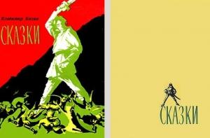 Обложка книги «Сказки» — Владимир Колин