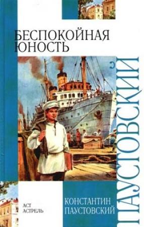 Обложка книги «Беспокойная юность» — Константин Паустовский