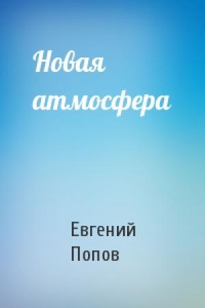Обложка книги «Новая атмосфера» — Евгений Попов