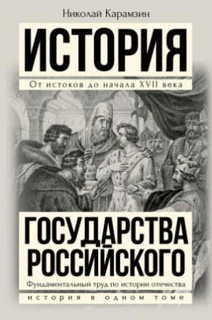 Обложка книги «Полная история государства Российского в одном томе» — Николай Карамзин