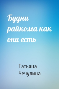 Будни райкома как они есть