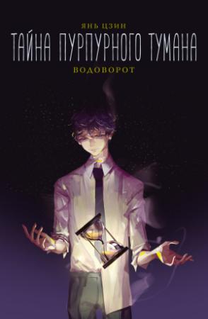 Обложка книги «Тайна пурпурного тумана. Водоворот» — Янь Цзин