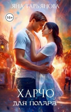 Обложка книги «Харчо для полара (СИ)» — Яна Тарьянова