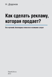 Додонов Николай - Как сделать рекламу, которая продает?