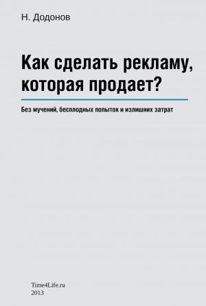 Обложка книги «Как сделать рекламу, которая продает?» — Додонов Николай