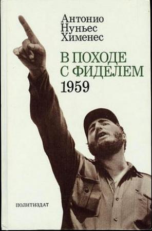 Обложка книги «В походе с Фиделем. 1959» — Антонио Хименес