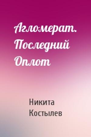 Обложка книги «Агломерат. Последний Оплот» — Никита Костылев