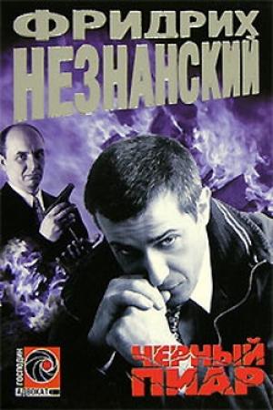Обложка книги «Черный пиар» — Фридрих Незнанский