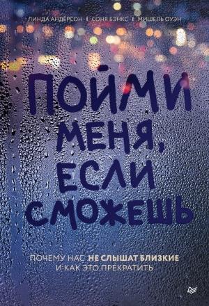 Обложка книги «Пойми меня, если сможешь. Почему нас не слышат близкие и как это прекратить» — Соня Бэнкс, Линда Андерсон, Мишель Оуэн