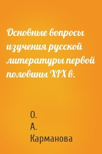 Основные вопросы изучения русской литературы первой половины XIX в.