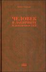 Карен Свасьян - Человек в лабиринте идентичностей
