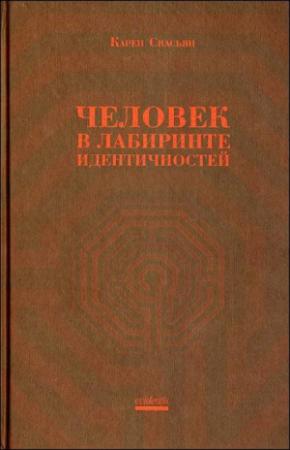 Обложка книги «Человек в лабиринте идентичностей» — Карен Свасьян