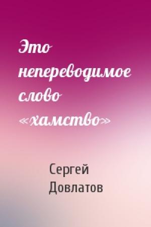 Обложка книги «Это непереводимое слово «хамство»» — Сергей Довлатов