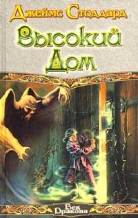 Обложка книги «Высокий Дом» — Джеймс Стоддард