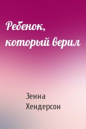 Обложка книги «Ребенок, который верил» — Зенна Хендерсон