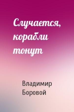 Обложка книги «Случается, корабли тонут» — Владимир Боровой