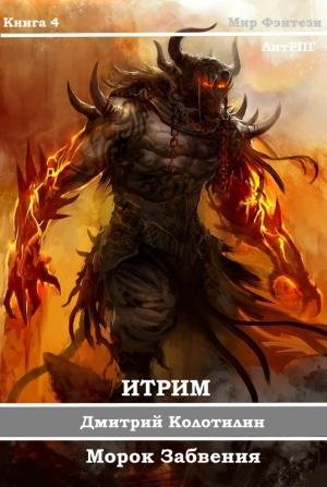 Обложка книги «Итрим. Морок Забвения» — Дмитрий Колотилин