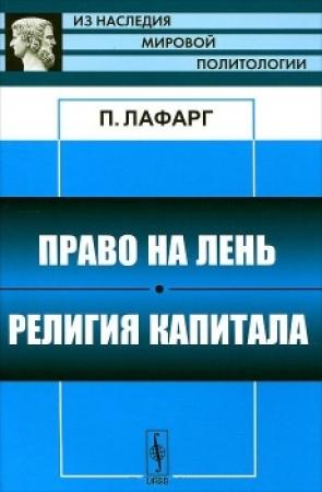 Обложка книги «Право на лень» — Поль Лафарг