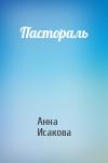 Анна Исакова - Пастораль