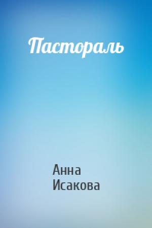 Обложка книги «Пастораль» — Анна Исакова