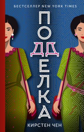 Обложка книги «Подделка» — Кирстен Чен