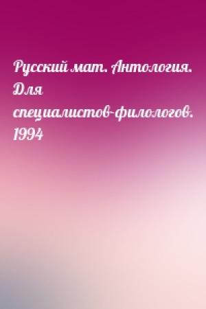 Обложка книги «Русский мат. Антология. Для специалистов-филологов. 1994»