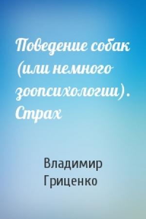 Обложка книги «Поведение собак (или немного зоопсихологии). Страх» — Владимир Гриценко
