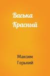 Максим Горький - Васька Красный