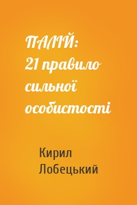 ПАЛІЙ: 21 правило сильної особистості