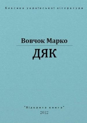 Обложка книги «Дяк» — Марко Вовчок