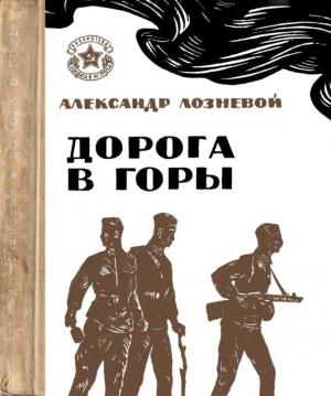 Обложка книги «Дорога в горы» — Александр Лозневой