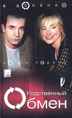 Обложка книги «Новая родина» — Виктория Доненко