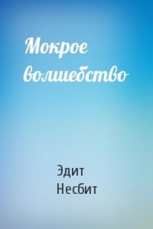 Обложка книги «Мокрое волшебство» — Эдит Несбит