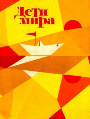 Обложка книги «Федька с улицы Челюскинцев» — Анатолий Иванович Мошковский