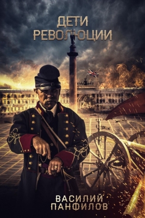Обложка книги «Дети Революции» — Василий Панфилов