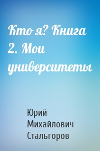Кто я? Книга 2. Мои университеты